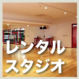 レンタルスタジオ