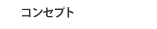 コンセプト