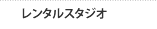 レンタルスタジオ