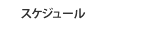 レッスンスケジュール