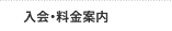 キッズダンス 入会・料金案内