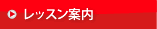 レッスン案内