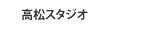 アクセス・地図(高松スタジオ)