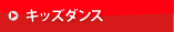 キッズダンス レッスン案内