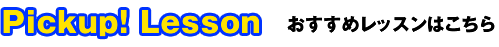 おすすめレッスンはこちら