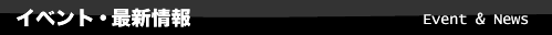イベント・最新情報