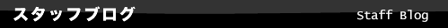 スタッフブログ
